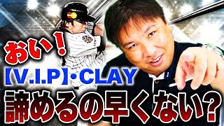 【V.I.P】さん・ CLAYさん ・わじこっこさんが『里崎智也を引きたくなる動画』【プロスピ】