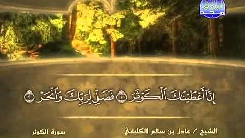 سورة الكوثر الشيخ عادل الكلباني