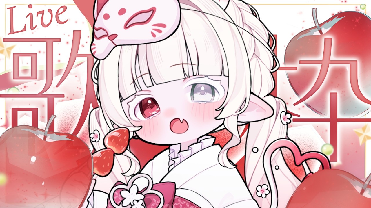 𝜗𝜚.· 歌枠┊︎一週間お疲れ様♡可愛くたくさん歌っちゃいます!【新人VTuber 枯亞みぁ】