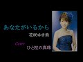 あなたがいるから 花咲ゆき美 Cover ひと粒の真珠 2021,08 12