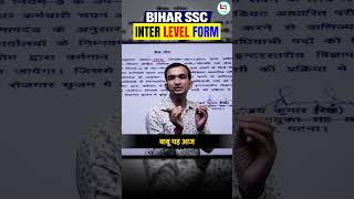 Bihar SSC Inter Level Form फिर से आ गया है | बड़ी खुशखबरी बिहार एसएससी 10+2 और नए पद जुड़ेंगे #shorts
