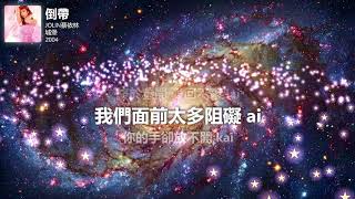 蔡依林 Jolin Tsai - 倒帶 | Lyrics Video  | 完整歌詞 · 星空歌词版