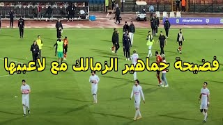 ف ض يحة جماهير الزمالك وفاصل من الش   تايم للاعبى الزمالك بعد الهزيمه من الترجى مسخرة السنين سمعها