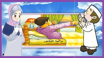 دعاء الاستيقاظ من النوم   تعليم الأذكار للأطفال   أذكار الطفل المسلم