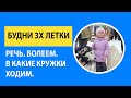 Будни 3х летки. Развитие речи. Как часто болеем? В какие кружки ходим?