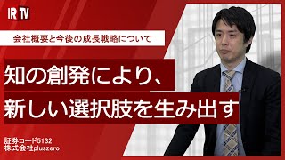 【IRTV 5132】pluszero/会社概要と今後の成長戦略について