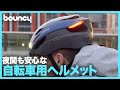 運転手さん、ここにいるよ！夜でも目立つ自転車用ヘルメット「LUMOS Ultra」