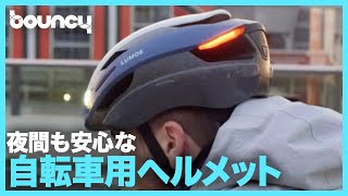 運転手さん、ここにいるよ！夜でも目立つ自転車用ヘルメット「LUMOS Ultra」