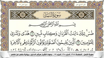 سورة النمل مكتوبة كاملة - القارئ هيثم الدخين