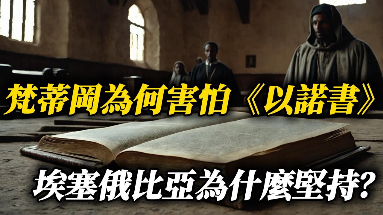 《以諾書》全解析：耶穌和使徒都引用的書，為什麼被從聖經中刪除？| The Book of Enoch: The Forbidden Text Removed from the Bible!