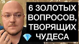 видео: 6 ЗОЛОТЫХ ВОПРОСОВ, ТВОРЯЩИХ ЧУДЕСА картинка: 6 ЗОЛОТЫХ ВОПРОСОВ, ТВОРЯЩИХ ЧУДЕСА