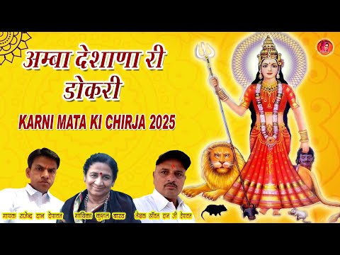 Amba Deshana Ri Dokri / Karni Mata Chirja 2025 || Rajendra Dan Depawat , Kushal Barath #नवरात्रि2025
