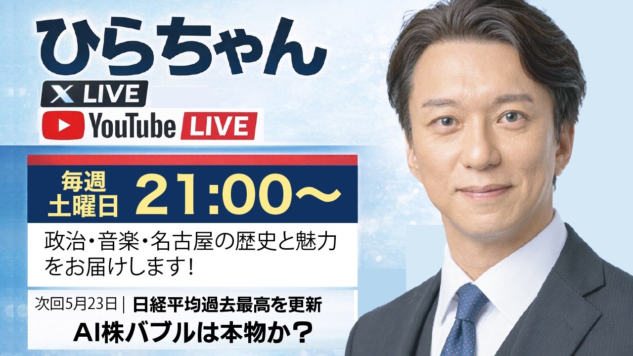 【毎週土曜21時】ひらちゃんLIVE｜政治・音楽・名古屋を語る