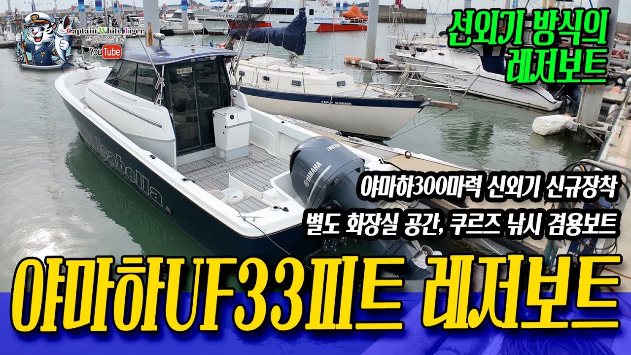 야마하UF33하우스 워크어라운드형 레저보트