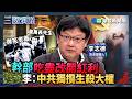 幹部吃盡改開紅利　李：中共獨攬生殺大權｜#李志德 #矢板明夫 #汪浩｜@華視三國演議｜精華｜20260802