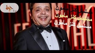 كنز مأمون المأذون الجزء الأول