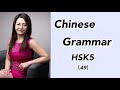 Chinese Grammar with Sentence Examples|Chinese Grammar for Advanced Level|HSK5 Grammar|Learn Chinese