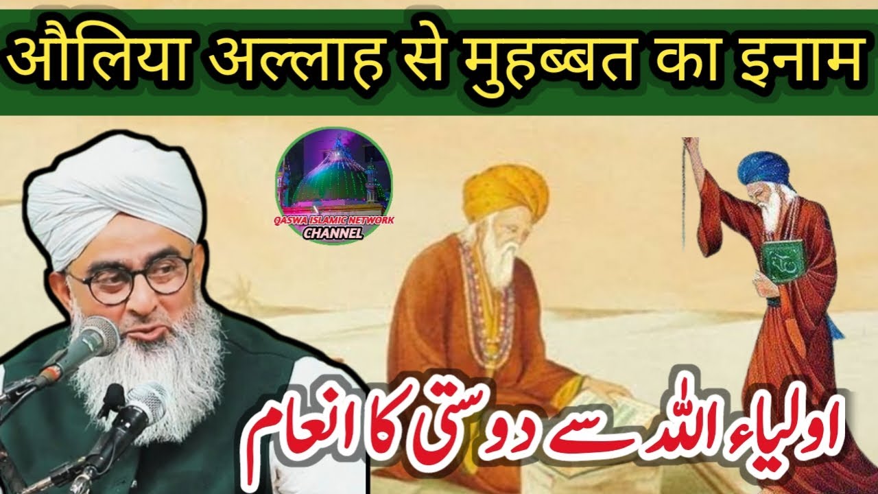 Auliya Allah Se Dosti ka Inaam |Allah ke Wali ki Mahfil Me Baithna 