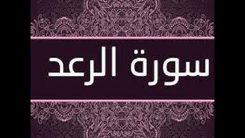 تلاوة هادئة تريح الاعصاب لسورة الرعد 💚 راحة نفسية 💚 القران شفاء الروح 💚 سبحان من رزقه هذا الصوت HD