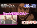 【進撃の巨人4-22より】怒濤の胸アツ展開に涙が止まらないローラさん…日本語字幕/海外の反応