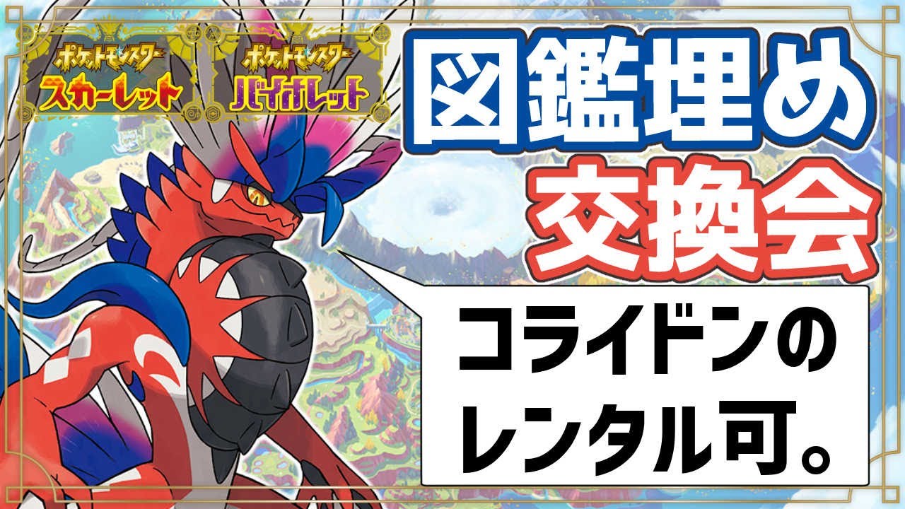 ポケモンsv コライドンレンタルok 図鑑埋め交換会でございます 伝説 限定ポケモン交換ok Youtube