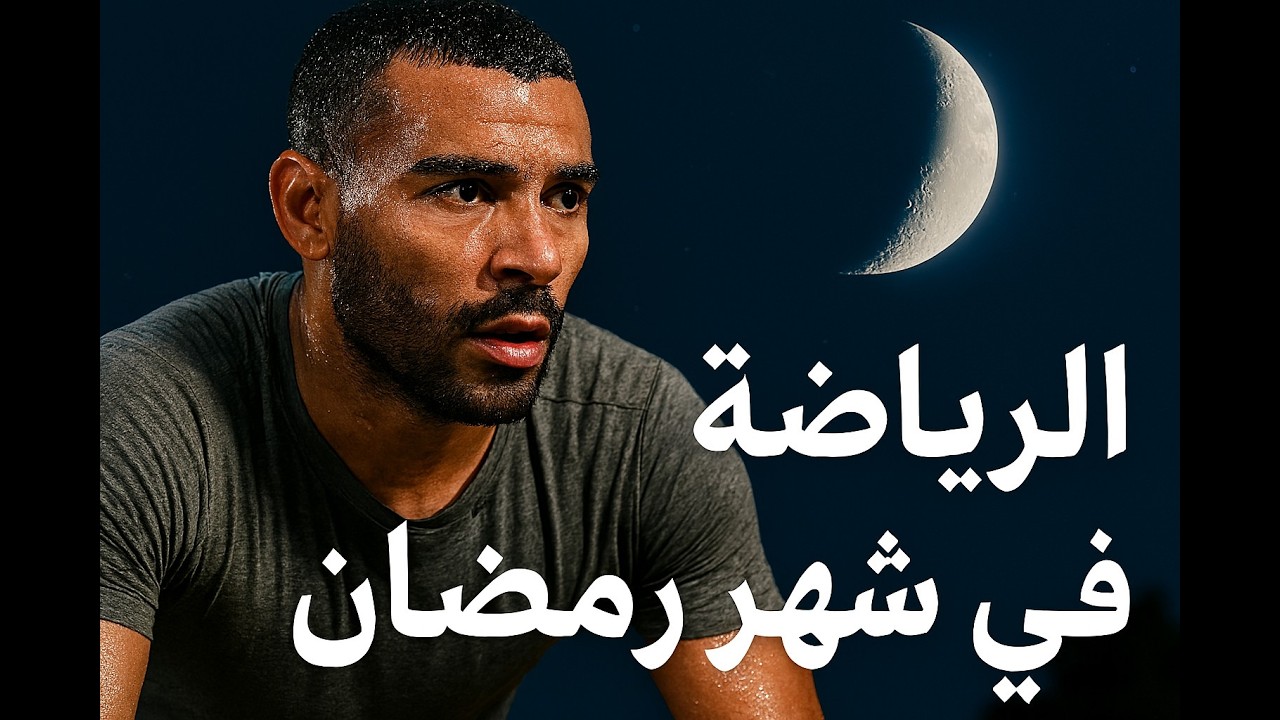 Ramadan Sport نجري بعد الفطور أو قبل الفطور