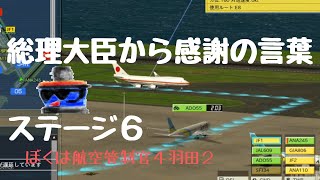 HND19【ぼく管4羽田2】元管制官、ステージ６ランクAゲットで首相から感謝の言葉も！