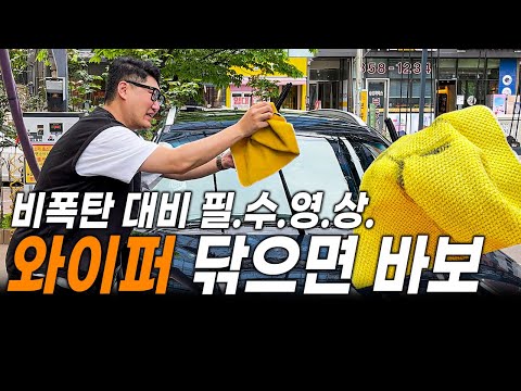 올 여름 비폭탄 대비! 꼭 알아야 할 와이퍼의 비밀 ll 그래핀 와이퍼(feat. 불스원)