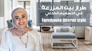 Farmhouse Interior Style كل ما تريد معرفته عن طراز بيت المزرعة  الريفي في التصميم الداخلي والديكور-