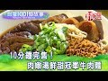 【台灣1001個故事 精選】10分鐘完售 ！肉嫩湯鮮甜冠軍牛肉麵