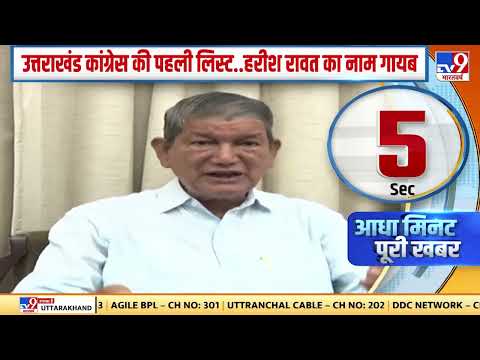 Uttarakhand में कांग्रेस उम्मीदवारों की पहली लिस्ट में पूर्व CM Harish Rawat का नाम गायब है