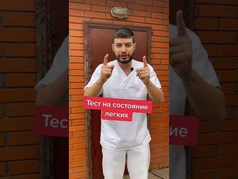 Простой тест для легких