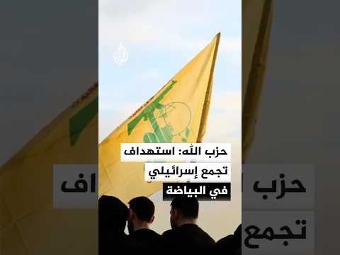 حزب الله: استهدفنا بمسيرة تجمعا للعدو الإسرائيلي في بلدة البياضة وشوهدت فرق الإجلاء تنقل الإصابات