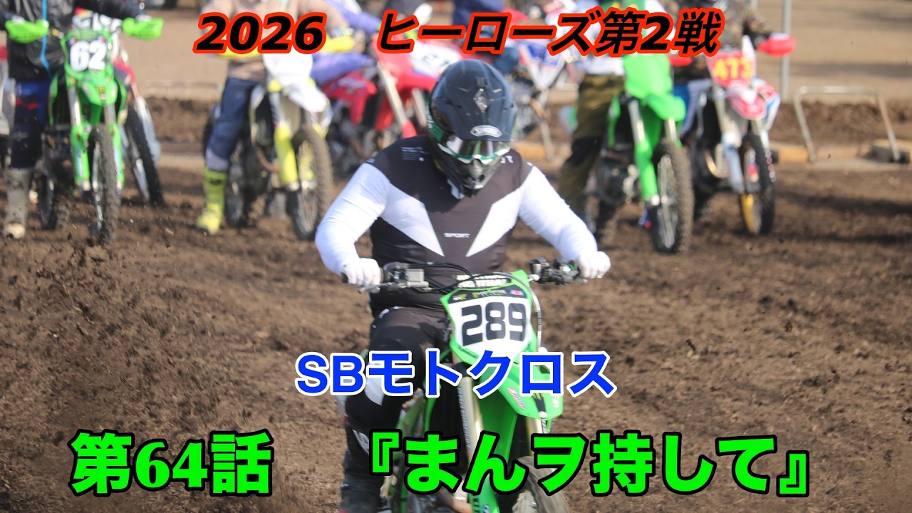 #168   SBモトクロス　第64話『まんヲ持して』2026ヒーローズ第2戦　ミドルクラス【SB】＃ドローン  #砂師オフロードパーク　＃モトクロス　＃ヒーローズ