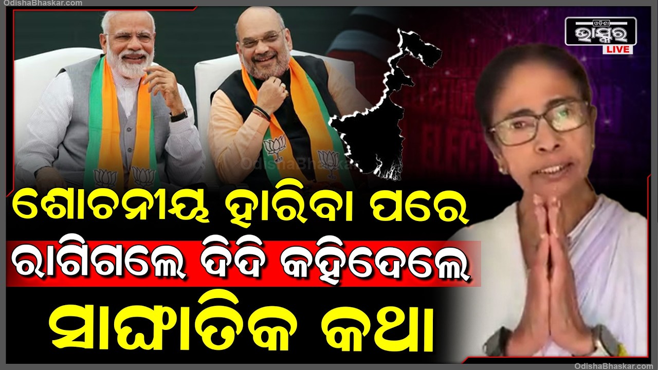 ବିଜେପିଠୁ ହାରିବା ପରେ ମମତା କହିଲେ ସାଙ୍ଘାତିକ କଥା  Mamta Banarjee speaks after West Bengal Election