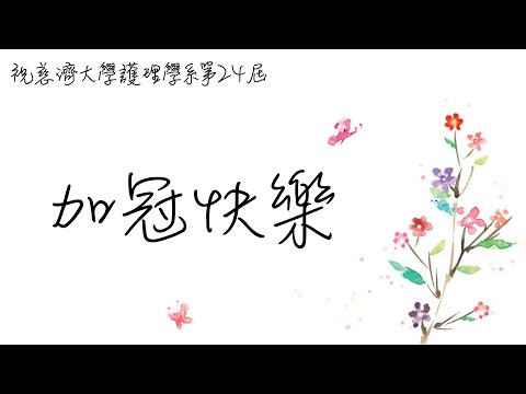 慈濟大學護理學系第24屆加冠祝福影片