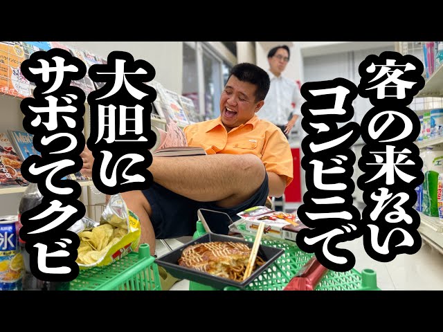 客来なさすぎて、店を自宅として利用してるコンビニ店長【ジェラードン】