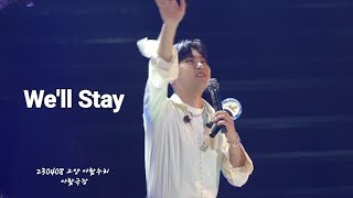 [4K] 230408 We'll Stay & 엔딩 인사 - 라포엠(LA POEM) 박기훈 focus [라포엠 고양 단독 콘서트 The Alchemist] 앵콜