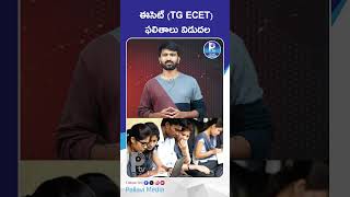 ఈసెట్ TG ECET ఫలితాలు విడుదల | Telangana ECET 2026 Results Link Activated at ecet.tgche.ac.in