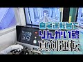 【自宅運転台】自作の金属製マスコンでりんかい線を運転してみた