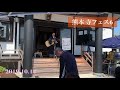 寺フェス6 in熊本 本妙寺 うたうお坊さん加藤圓清