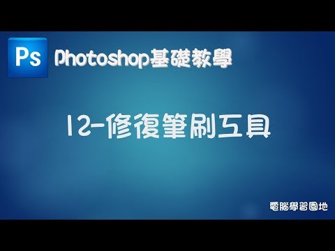 【Photoshop基礎教學】12 修復筆刷工具