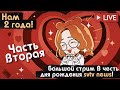 ВОСКРЕСНЫЙ СТРИМ С УДВОЕНИЕМ