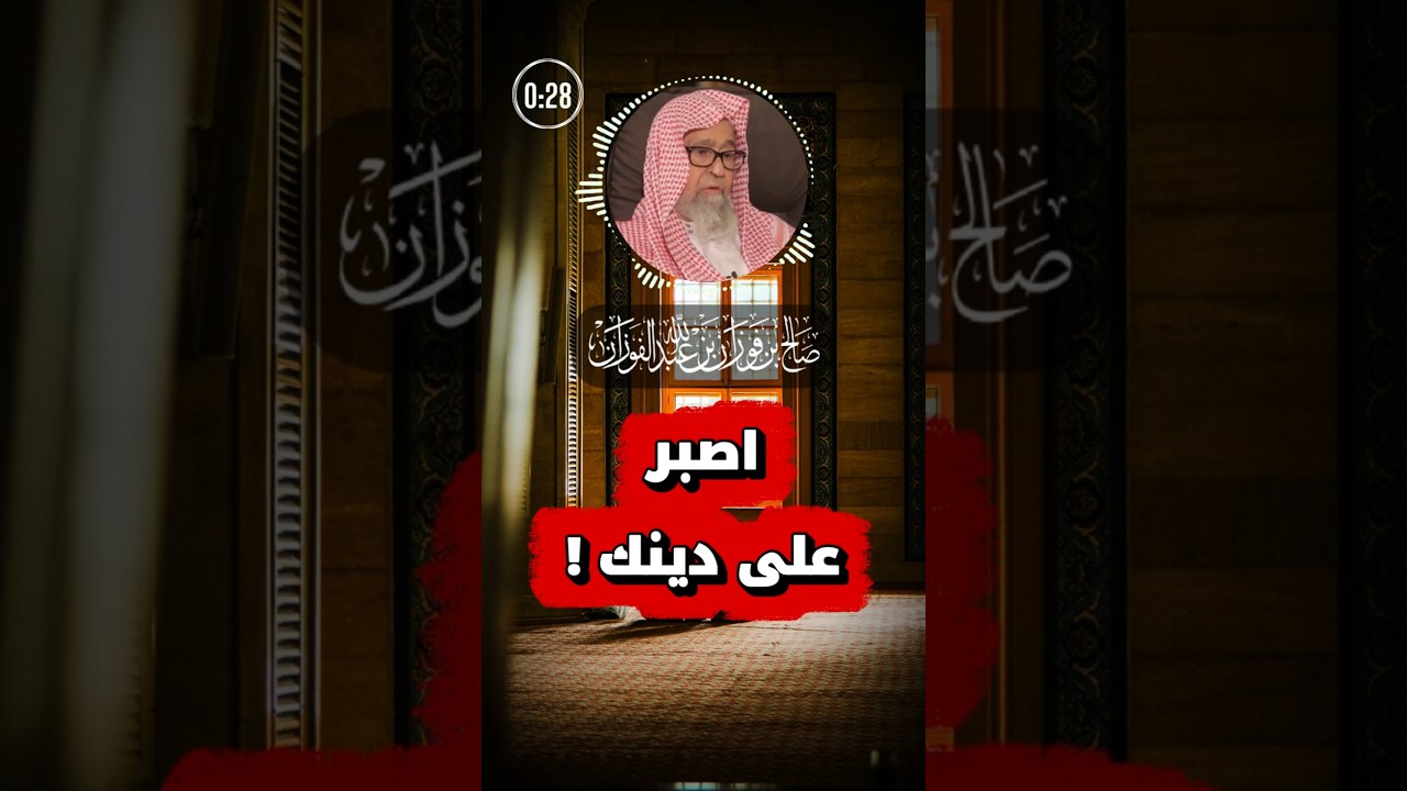 اصبر على دينك ! | الشيخ صالح الفوزان