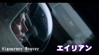 エイリアン (映画) シガニー・ウィーバー SF映画 1979年 Movie CLIP
