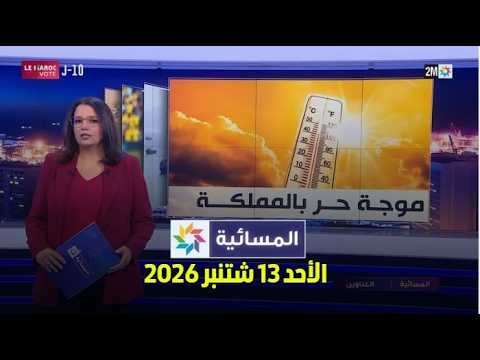 المسائية : الأحد 13 شتنبر 2026