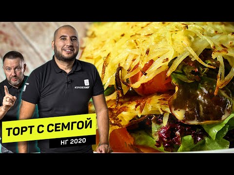 САЛАТ-КОРОЛЬ СТОЛА. Салат-торт, который вы не ожидали! Новый год 2020. Рецепт шеф повара Руслана