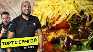 САЛАТ-КОРОЛЬ СТОЛА. Салат-торт, который вы не ожидали! Новый год 2020. Рецепт шеф повара Руслана