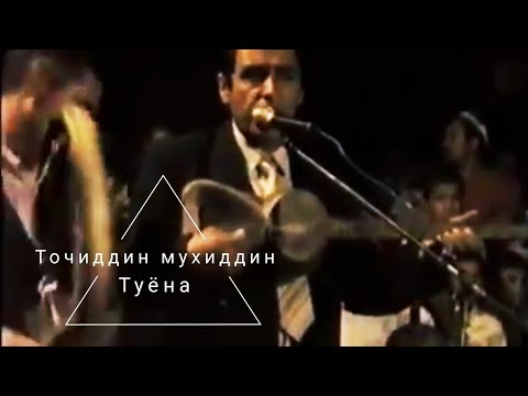 Точиддин Мухиддин туёна! Сурудҳояш таскиндиҳандаи қалб аст....