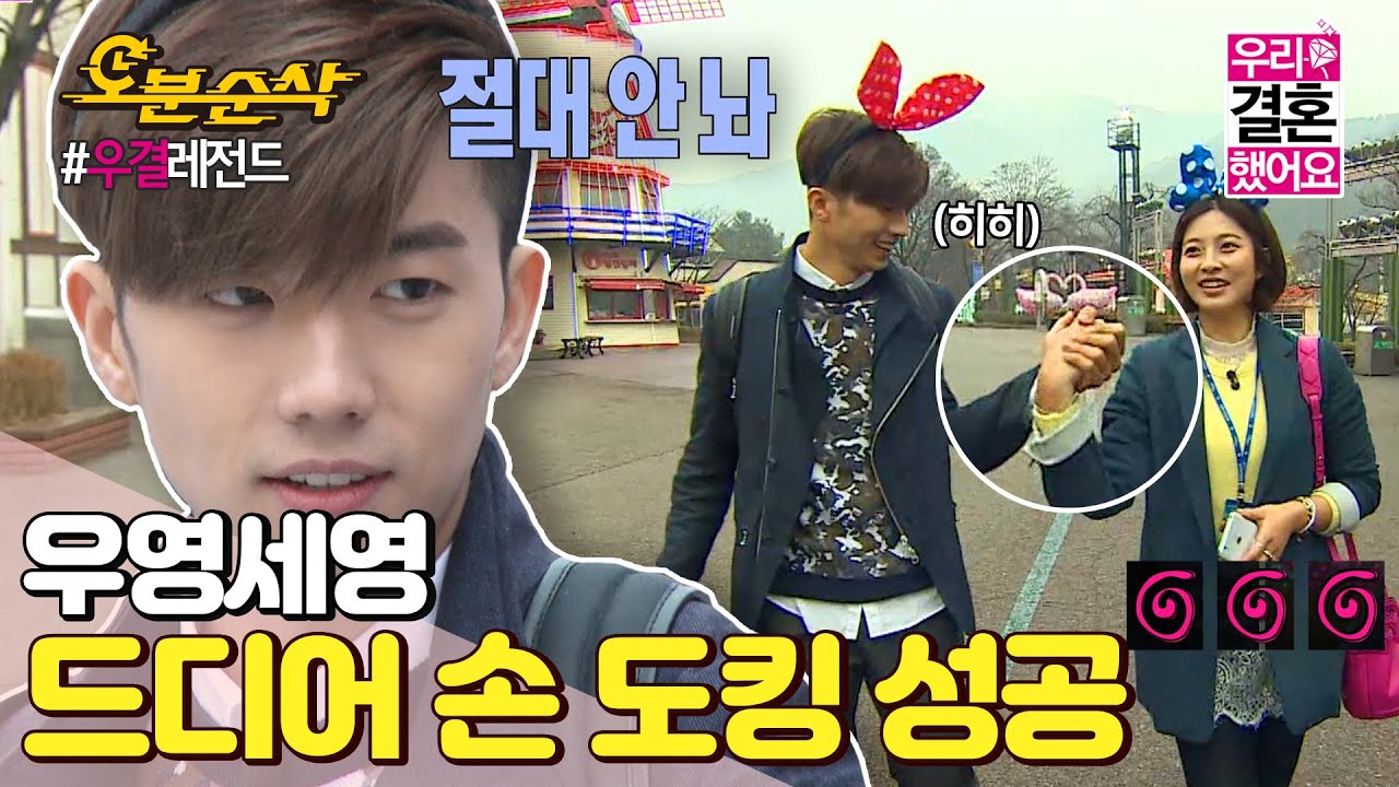 (ENG sub) 나 이 손 절대 안 놔😤 드디어 두근두근 첫 손 도킹에 성공!(ft. 완전 신난 우영)ㅣWooYoung♥SeYoungㅣ우결⏱오분순삭 MBC140412방송